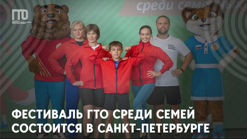 Всероссийский фестиваль ГТО среди семейных команд состоится в Санкт-Петербурге.