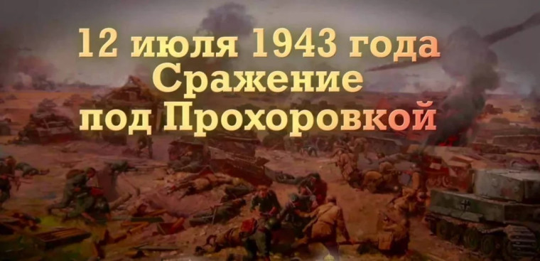 «И память этой битвы в людях свята! И слава до сих пор еще жива…».