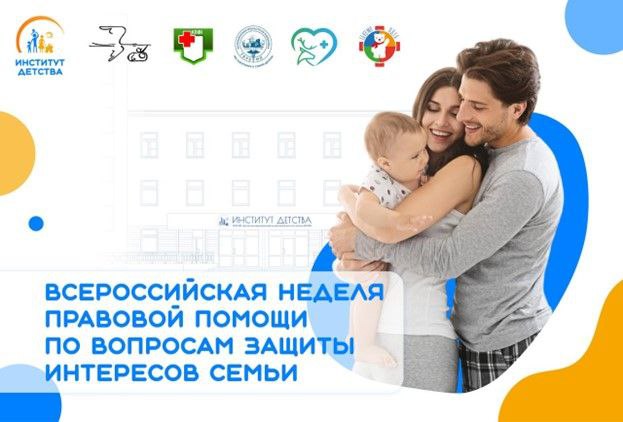 Всероссийская Неделя правовой помощи семьям.
