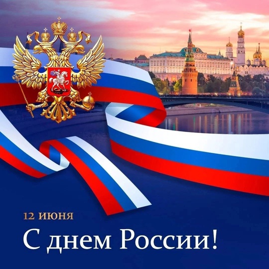 12 июня- День России.