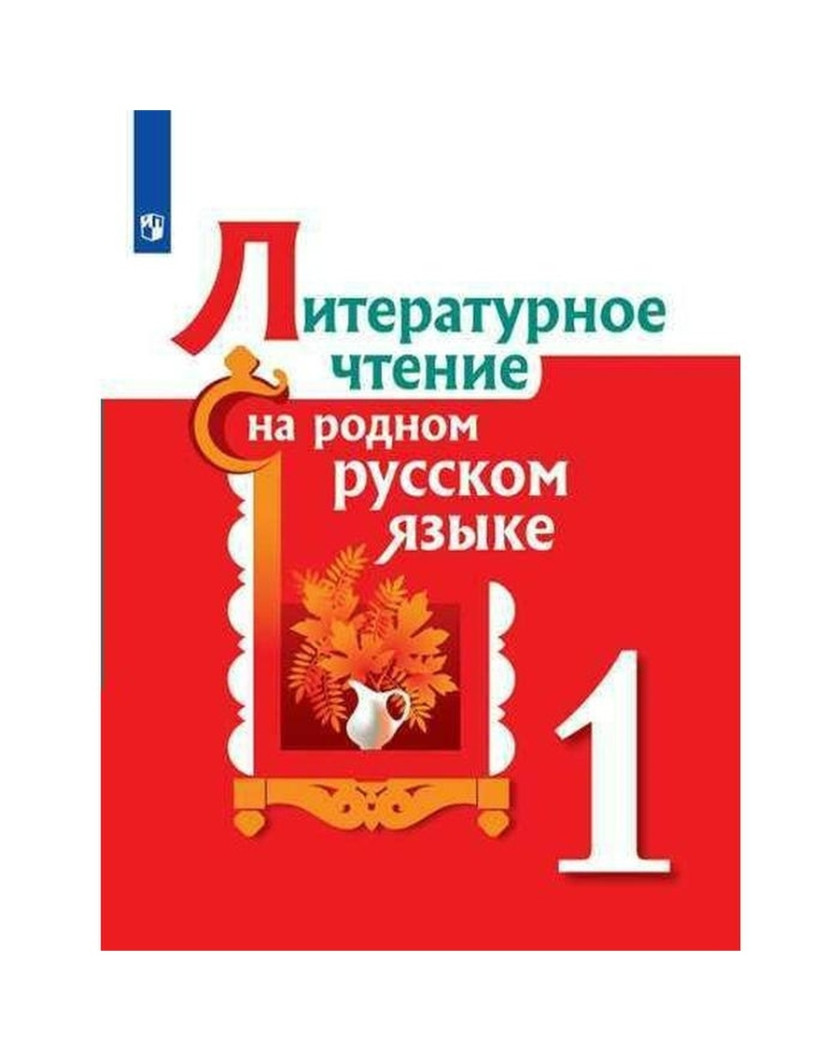Родной русский литературное чтение 3 класс. Литературное чтение на родном русском языке 1 класс. Литературное чтение на родном русском языке Просвещение 2022. Обеспечение учебниками учащихся младших классов.